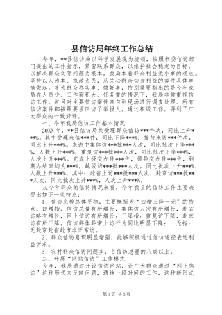 2024年县信访局年终工作总结