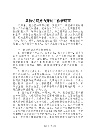 2024年县信访局努力开创工作新局面