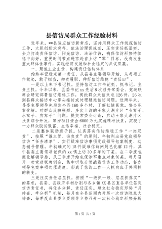 2024年县信访局群众工作经验材料