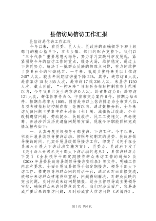 2024年县信访局信访工作汇报
