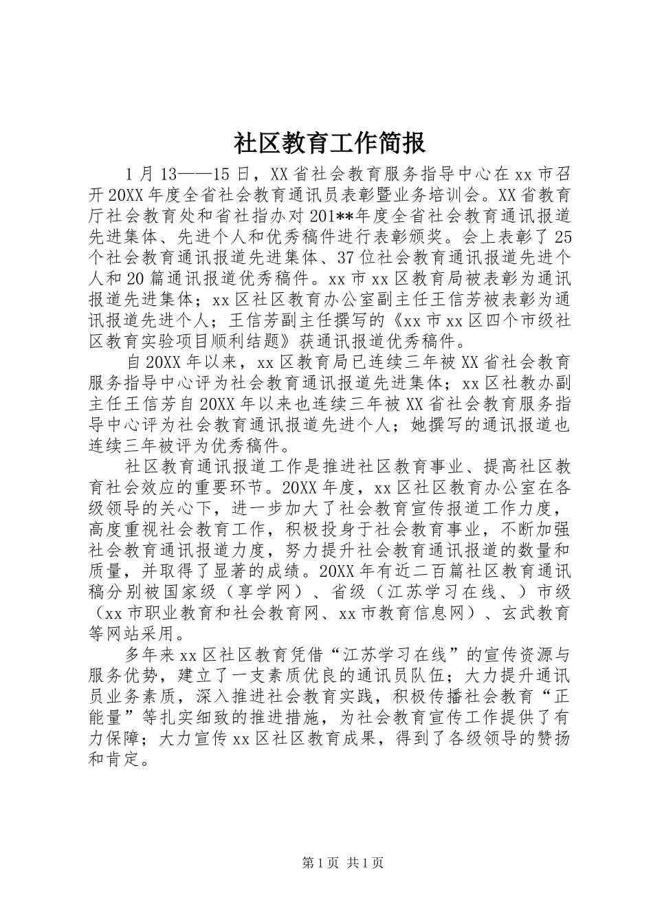 2024年社区教育工作简报_第1页