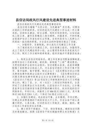 2024年县信访局政风行风建设先进典型事迹材料