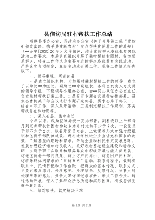 2024年县信访局驻村帮扶工作总结