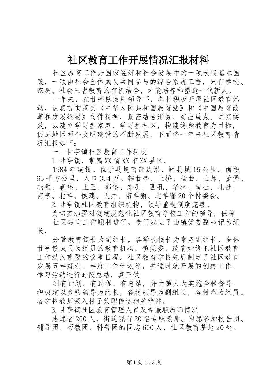 2024年社区教育工作开展情况汇报材料_第1页