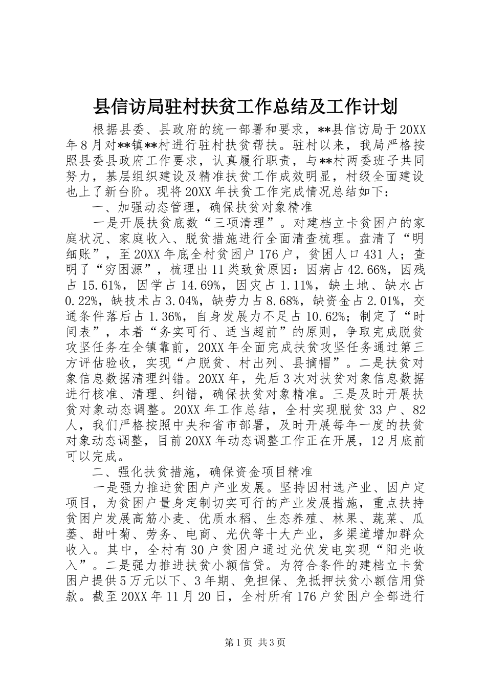 2024年县信访局驻村扶贫工作总结及工作计划_第1页