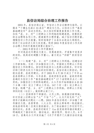 2024年县信访局综合治理工作报告