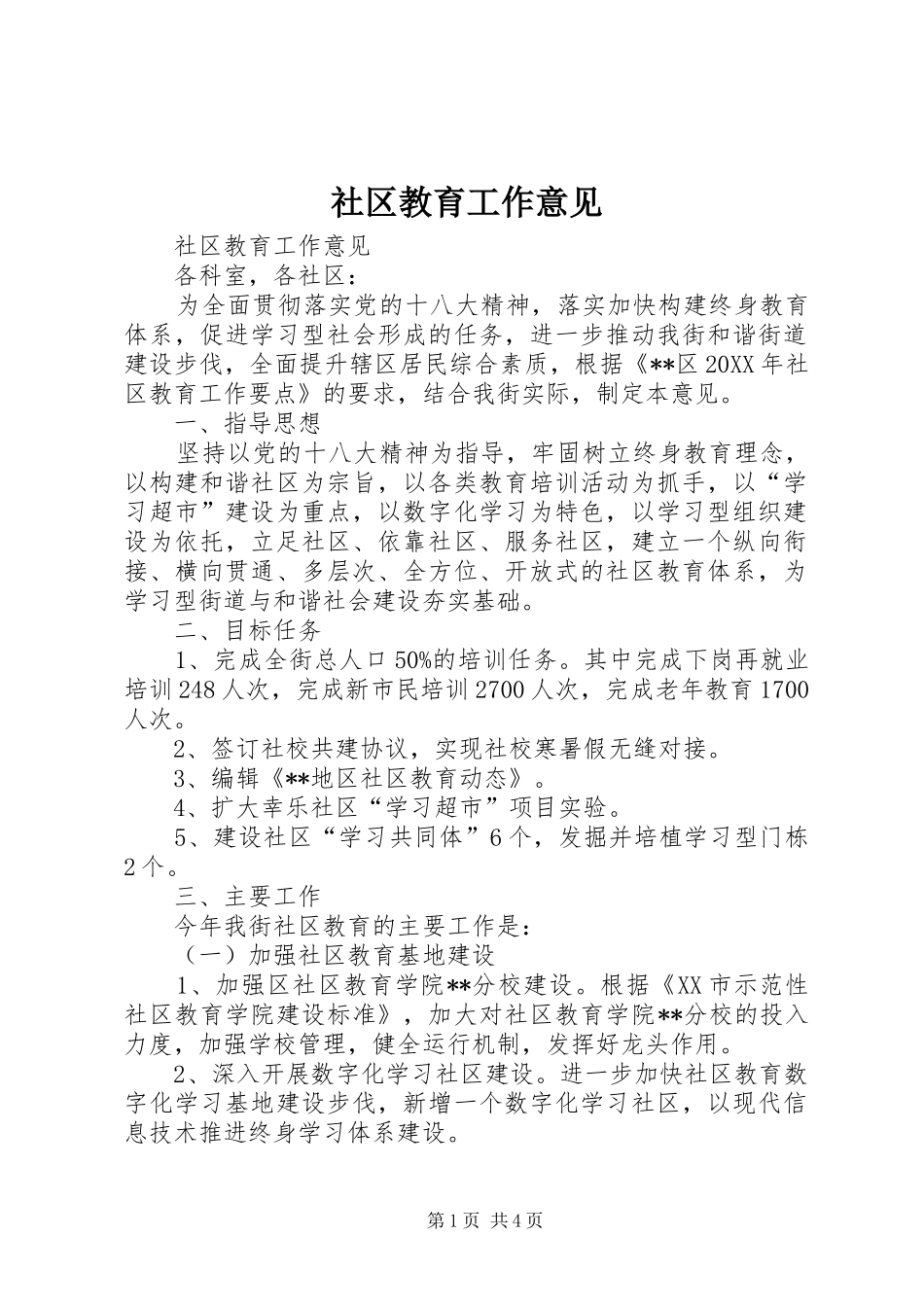 2024年社区教育工作意见_第1页