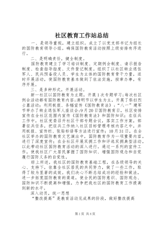 2024年社区教育工作站总结