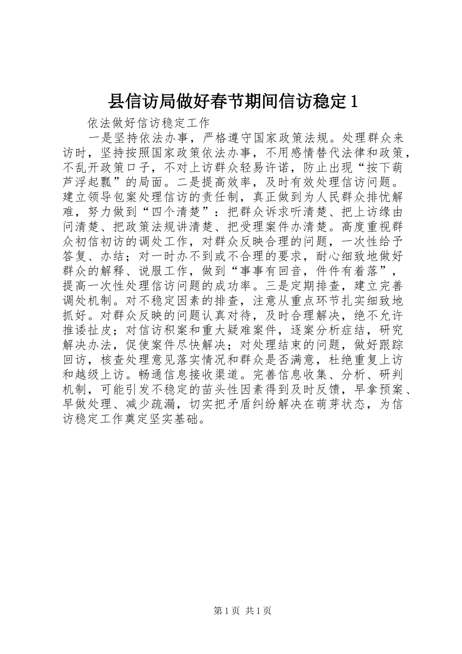 2024年县信访局做好春节期间信访稳定_第1页