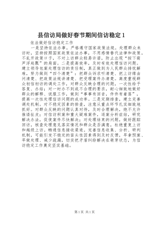 2024年县信访局做好春节期间信访稳定