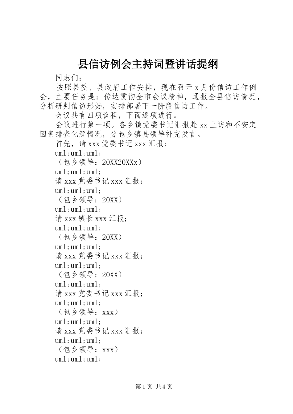 2024年县信访例会主持词暨致辞提纲_第1页