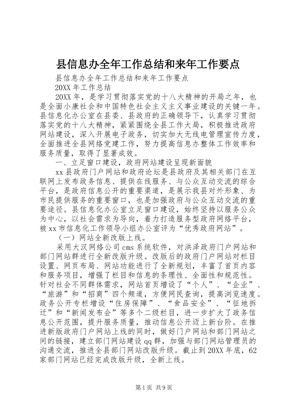 2024年县信息办全年工作总结和来年工作要点_第1页