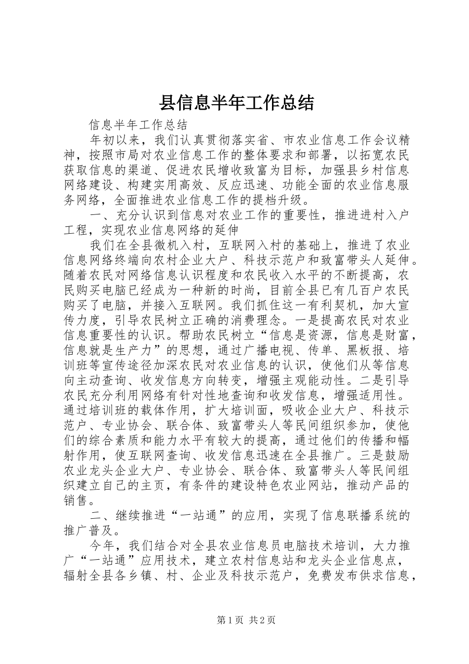 2024年县信息半年工作总结_第1页