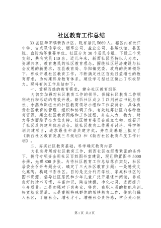 2024年社区教育工作总结