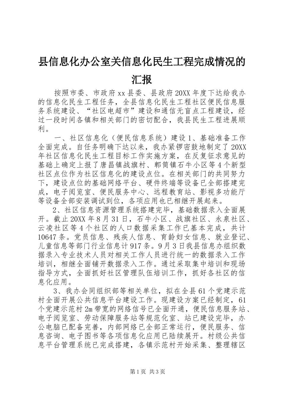 2024年县信息化办公室关信息化民生工程完成情况的汇报_第1页