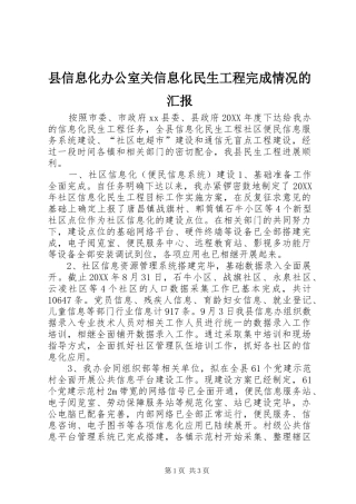 2024年县信息化办公室关信息化民生工程完成情况的汇报