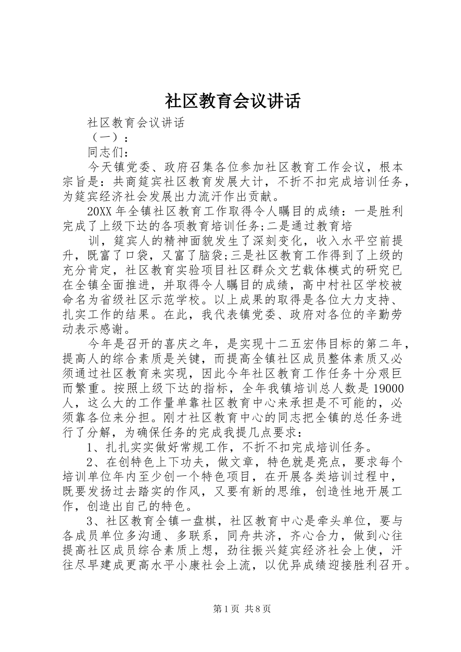 2024年社区教育会议致辞_第1页