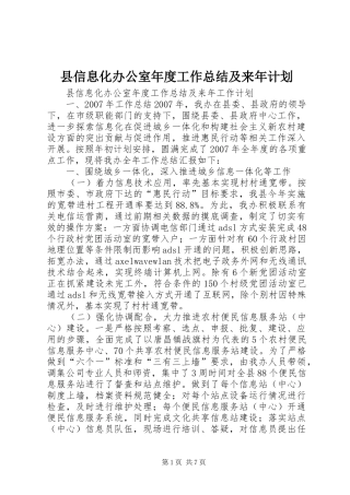 2024年县信息化办公室年度工作总结及来年计划