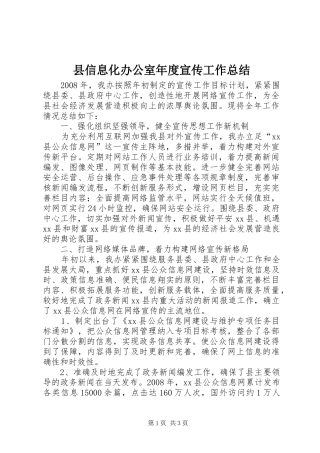 2024年县信息化办公室年度宣传工作总结