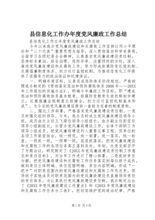 2024年县信息化工作办年度党风廉政工作总结