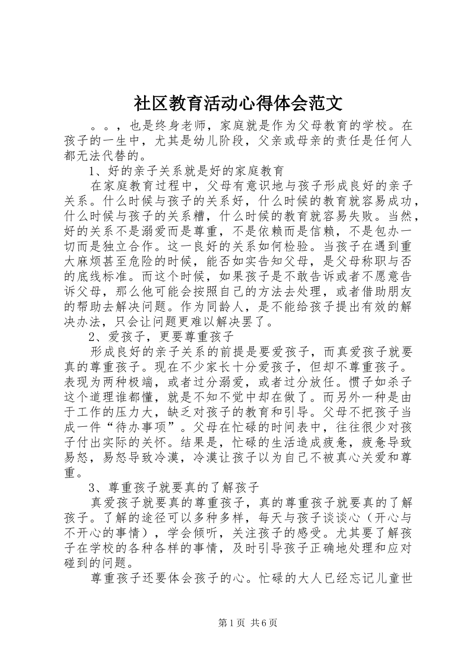 2024年社区教育活动心得体会范文_第1页