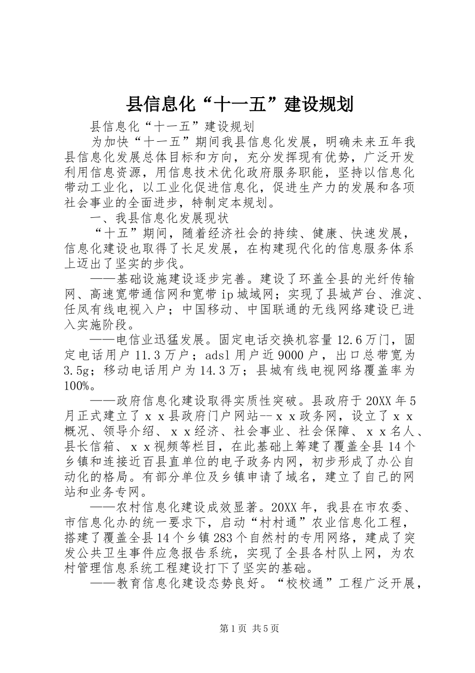 2024年县信息化十一五建设规划_第1页