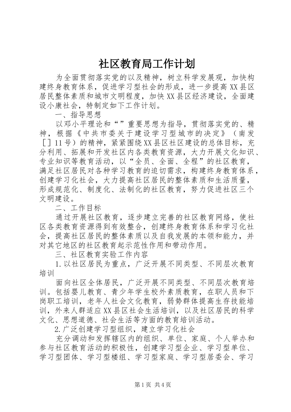 2024年社区教育局工作计划_第1页
