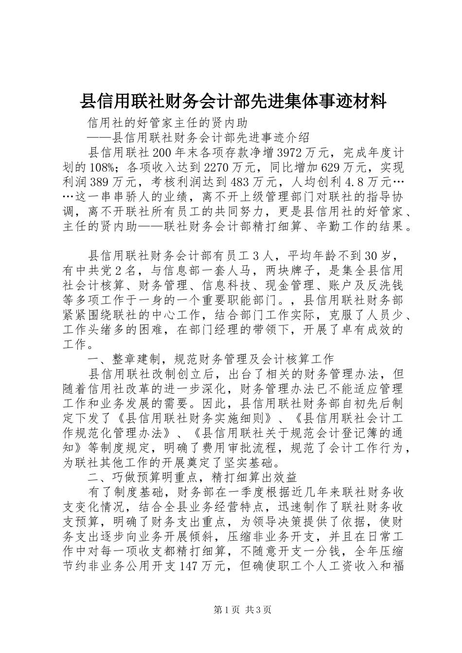 2024年县信用联社财务会计部先进集体事迹材料_第1页