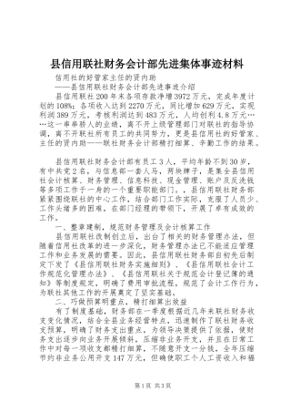 2024年县信用联社财务会计部先进集体事迹材料