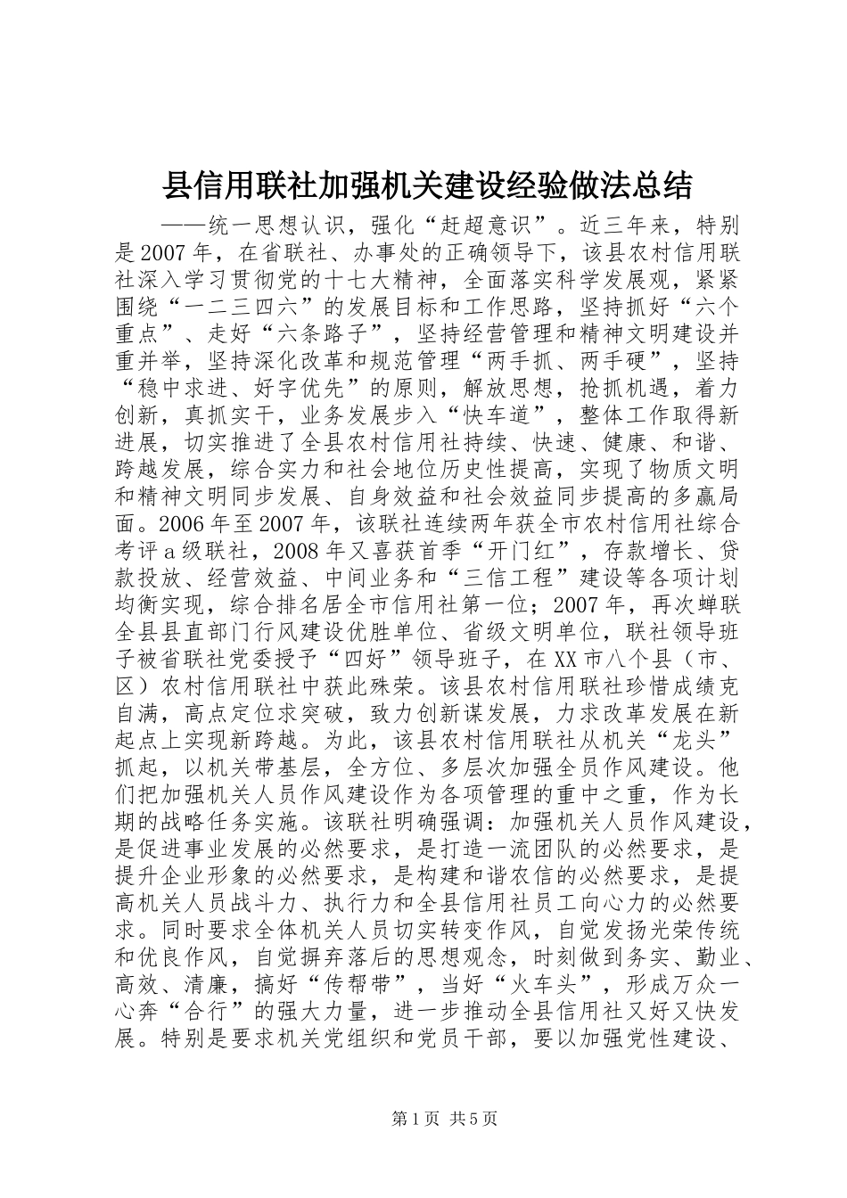 2024年县信用联社加强机关建设经验做法总结_第1页