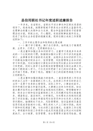 2024年县信用联社书记年度述职述廉报告