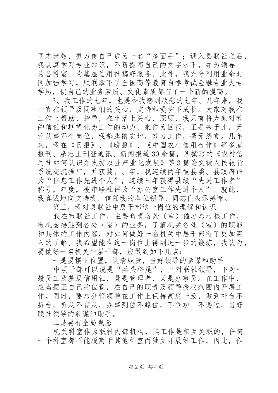 2024年县信用联社中层干部竞职演讲稿_第2页
