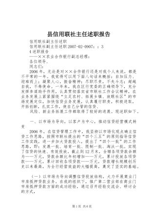 2024年县信用联社主任述职报告