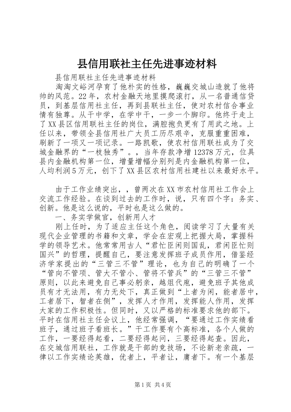2024年县信用联社主任先进事迹材料_第1页