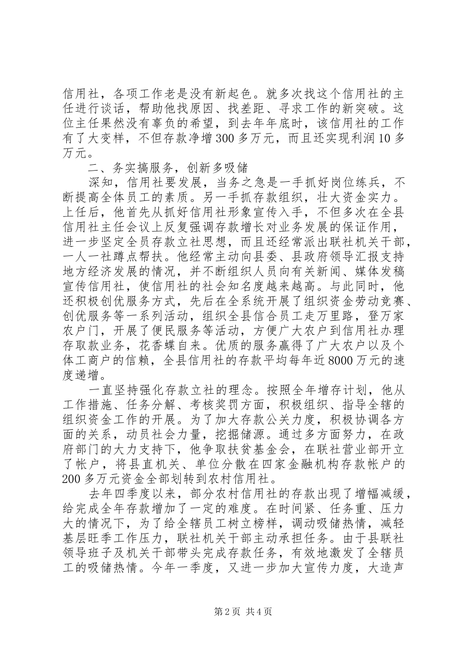2024年县信用联社主任先进事迹材料_第2页