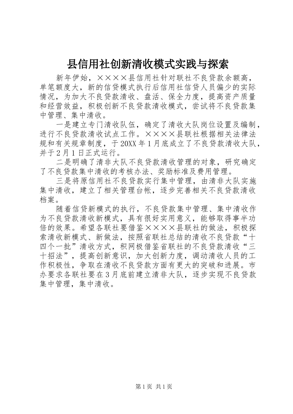 2024年县信用社创新清收模式实践与探索_第1页