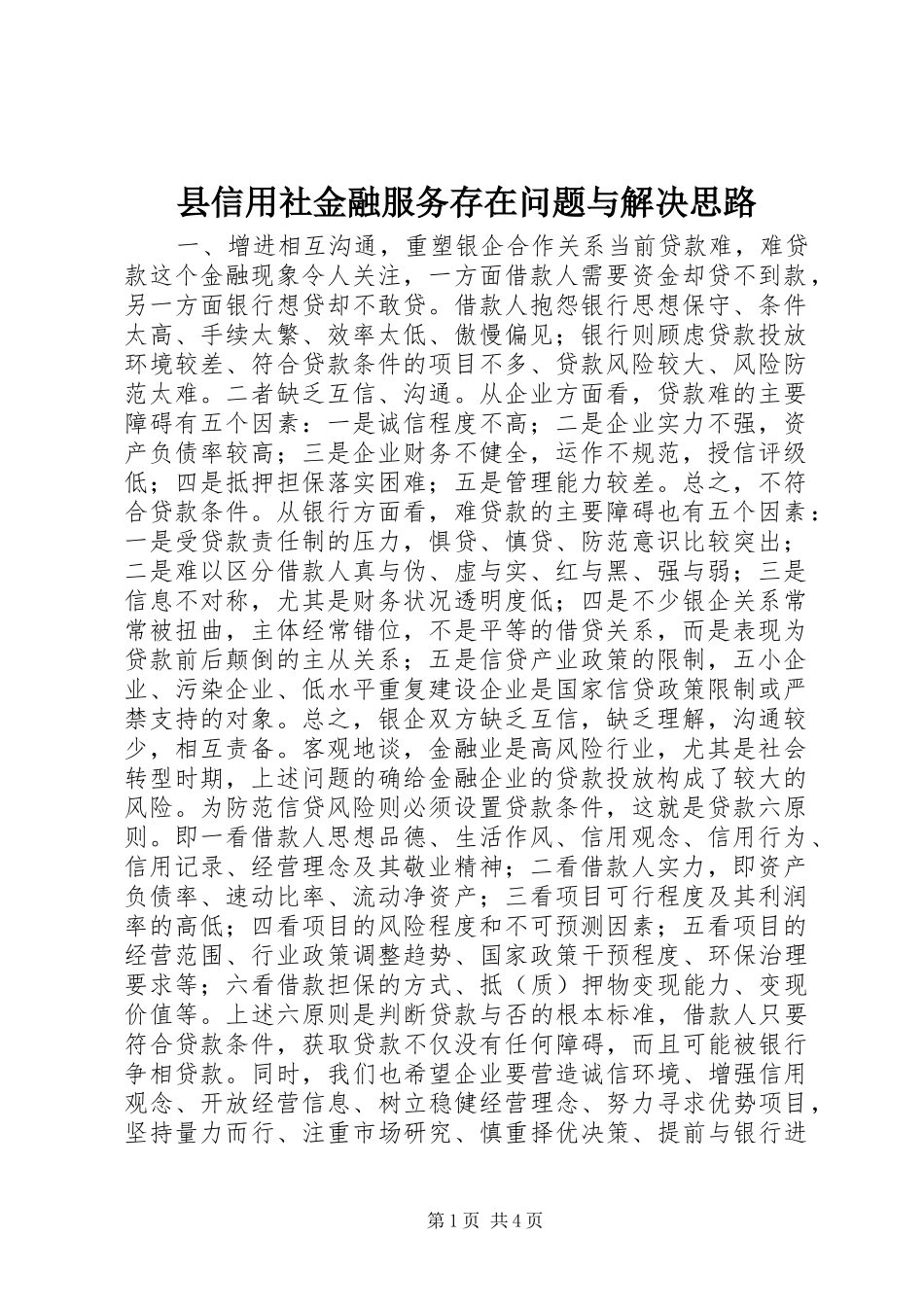 2024年县信用社金融服务存在问题与解决思路_第1页