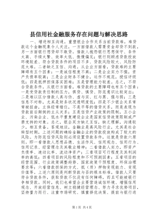 2024年县信用社金融服务存在问题与解决思路