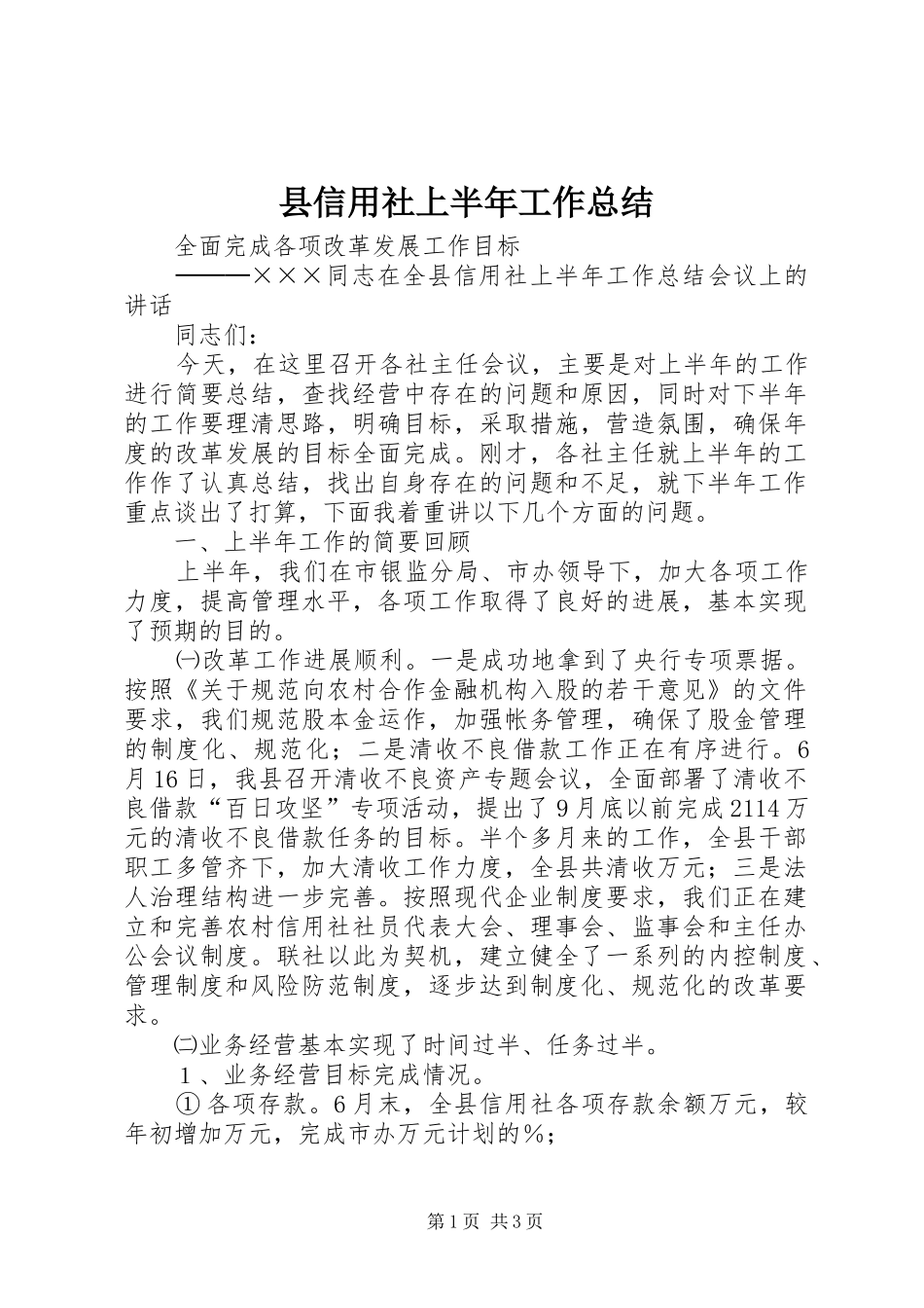 2024年县信用社上半年工作总结_第1页