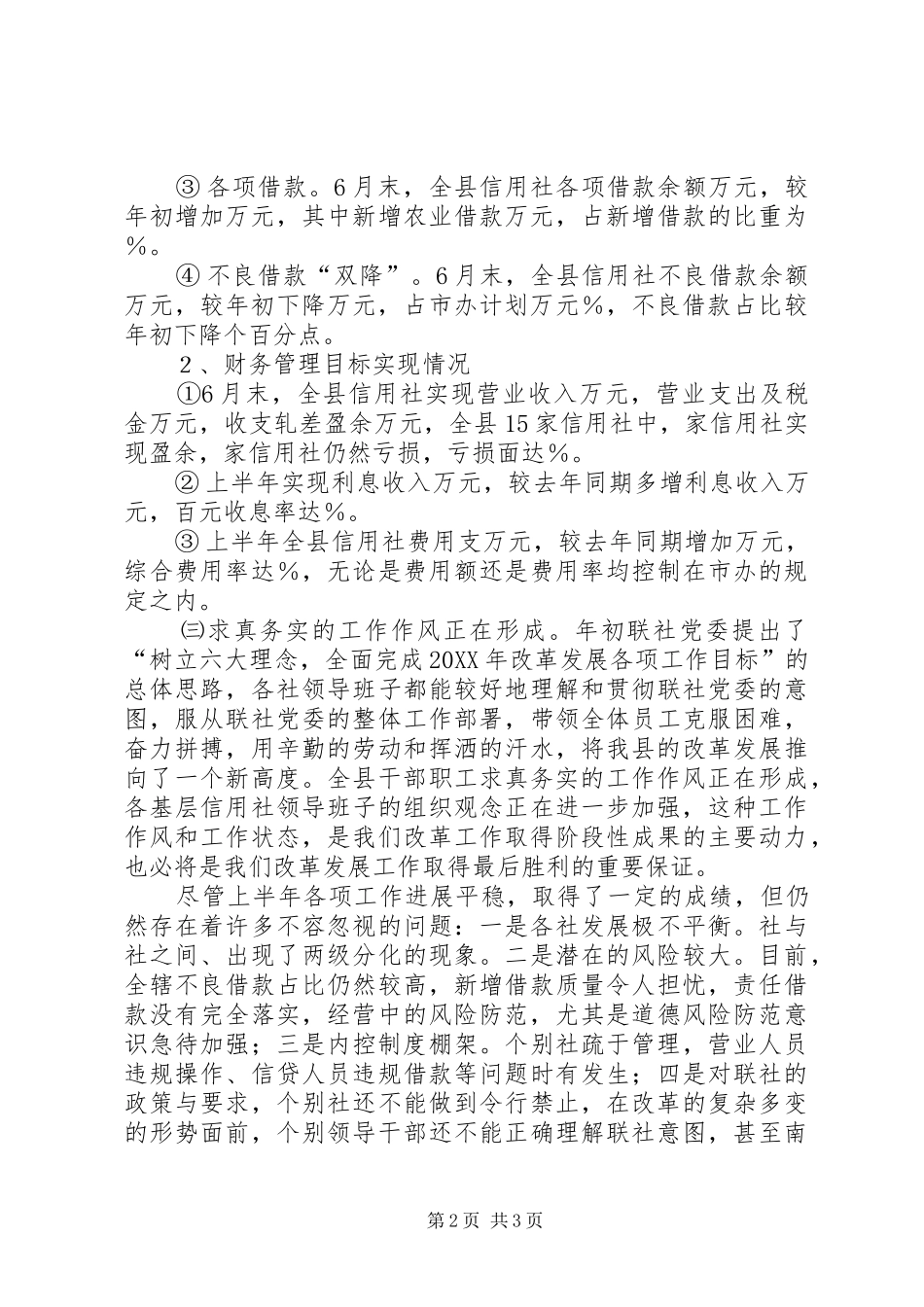 2024年县信用社上半年工作总结_第2页