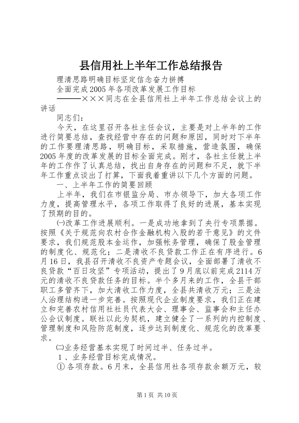 2024年县信用社上半年工作总结报告_第1页