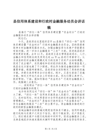 2024年县信用体系建设和行政村金融服务动员会致辞稿