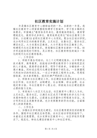 2024年社区教育实施计划
