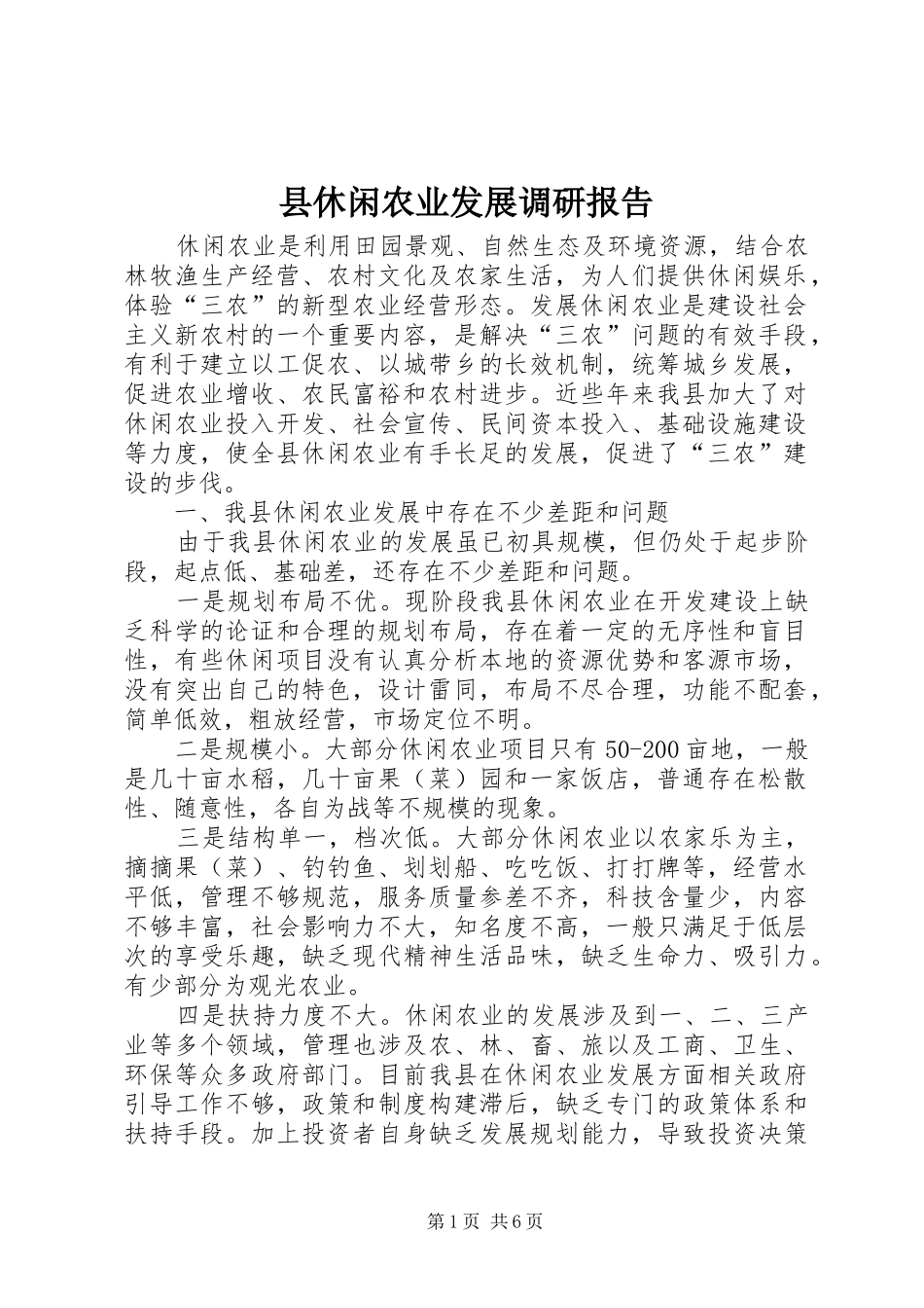 2024年县休闲农业发展调研报告_第1页