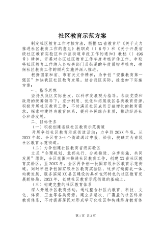2024年社区教育示范方案