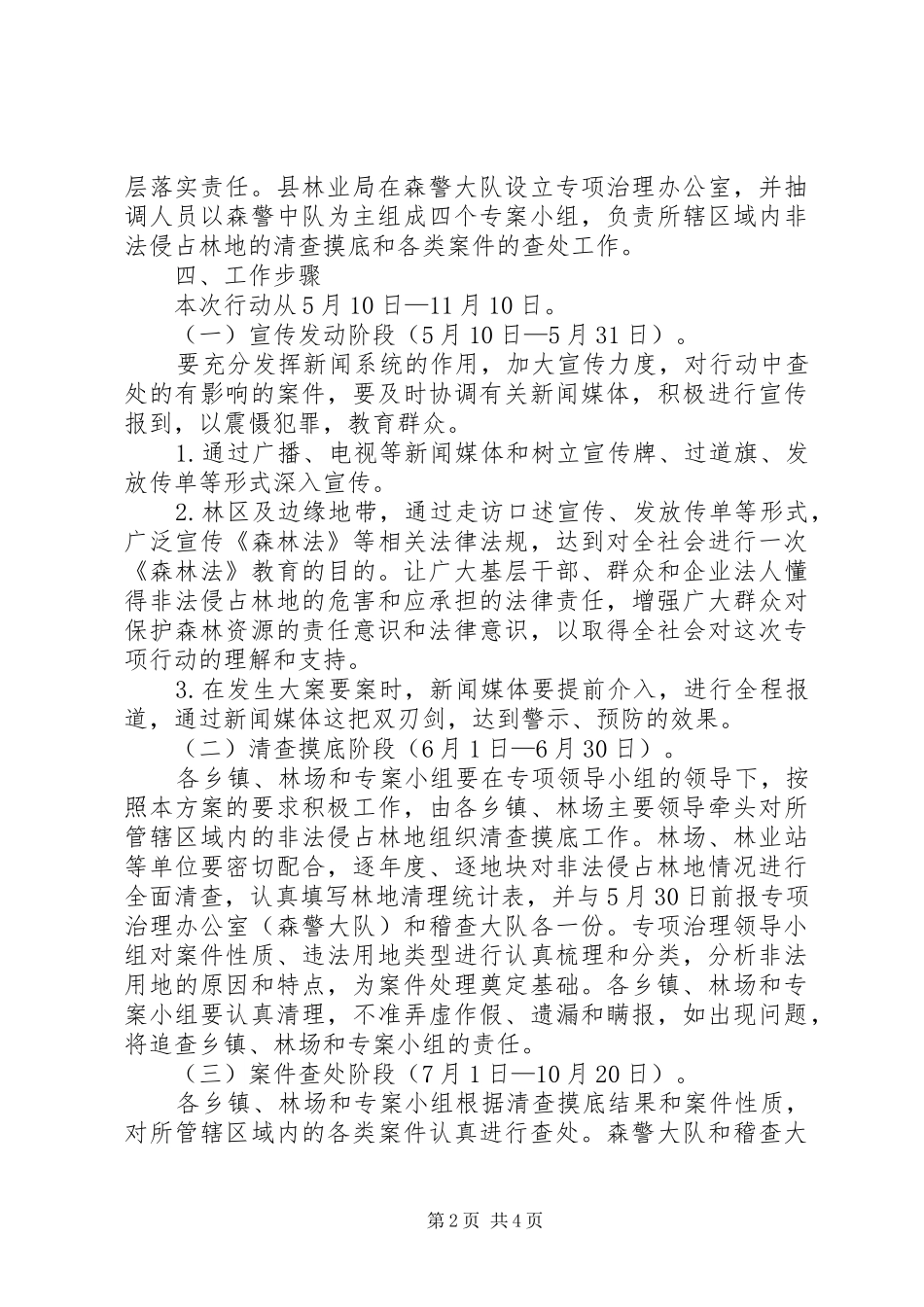 2024年县严厉打击非法侵占林地工作方案_第2页