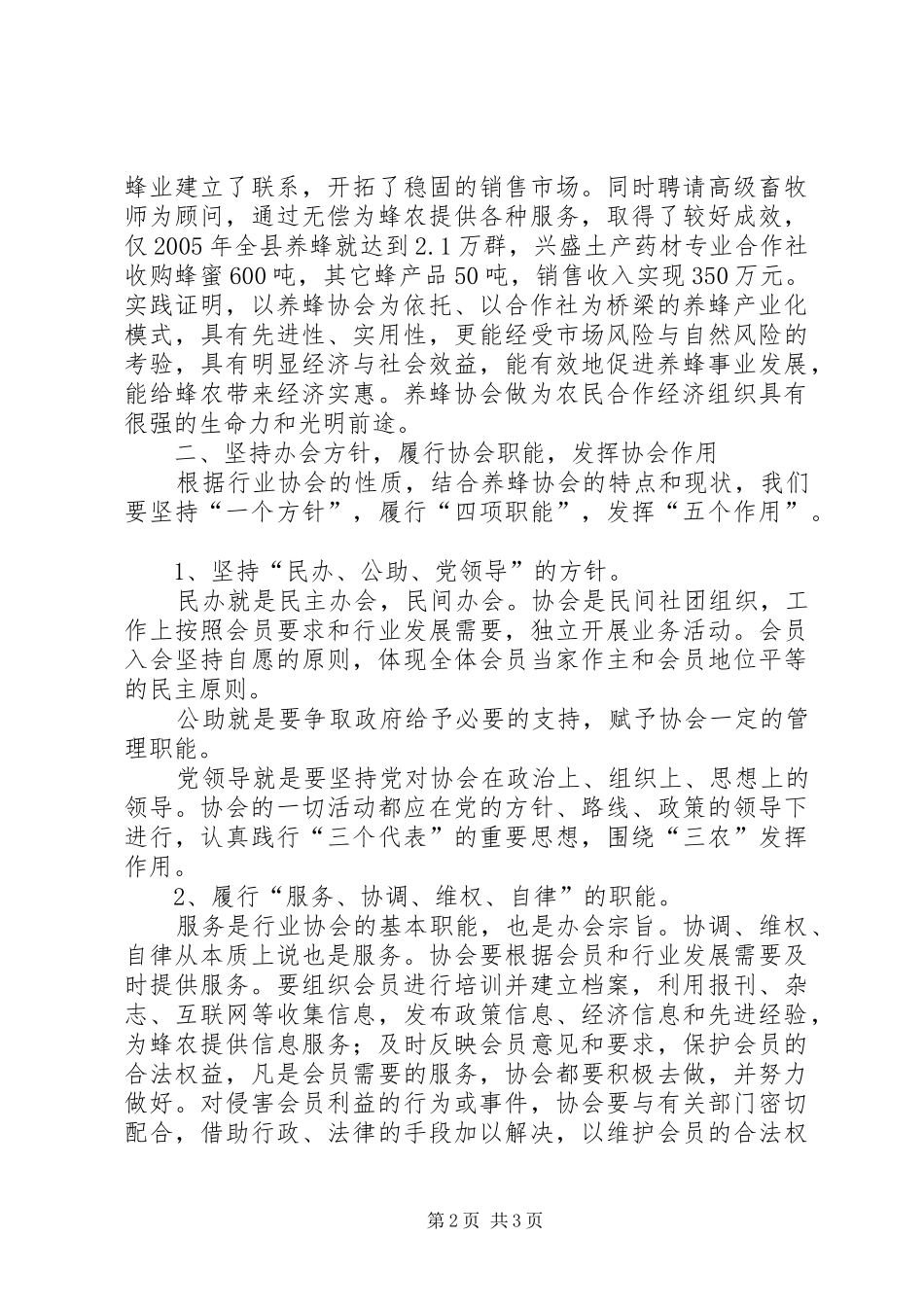2024年县养蜂协会的基本情况及发展意见_第2页