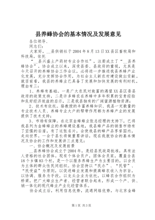 2024年县养蜂协会的基本情况及发展意见