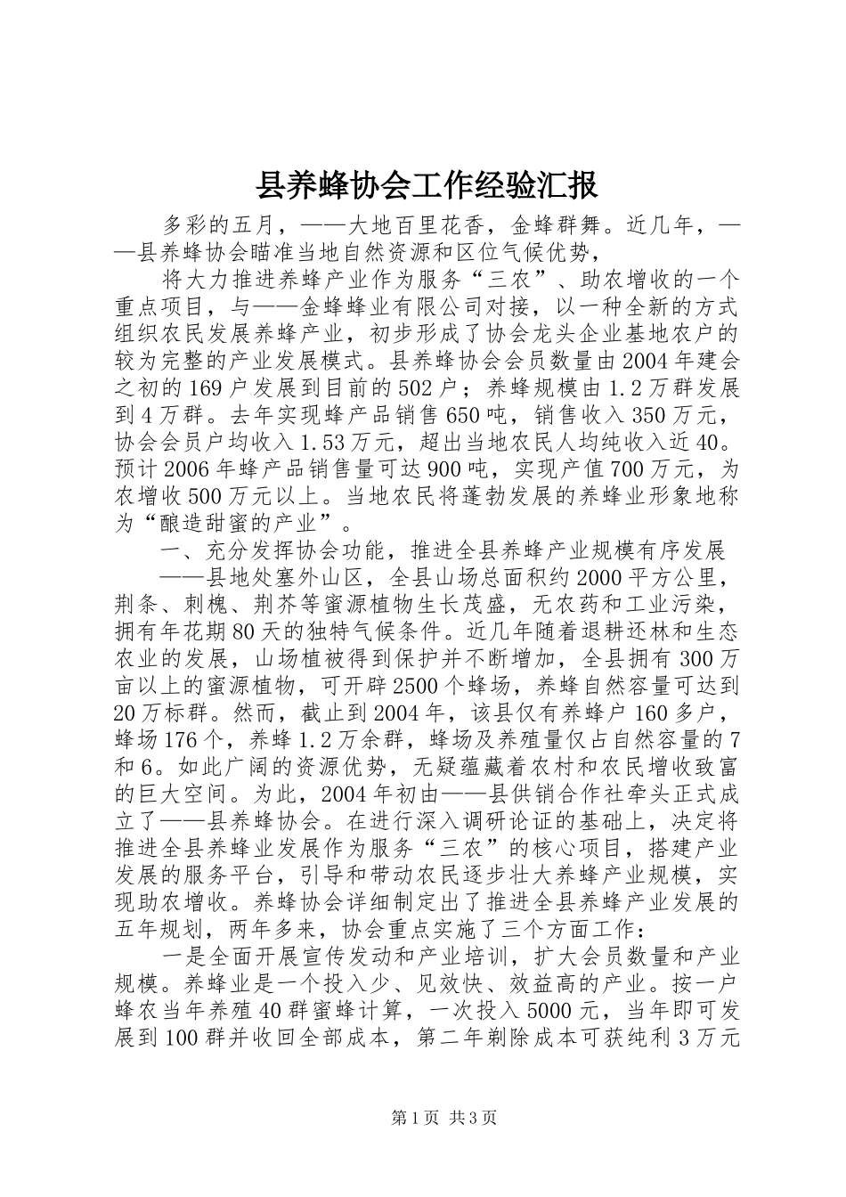 2024年县养蜂协会工作经验汇报_第1页