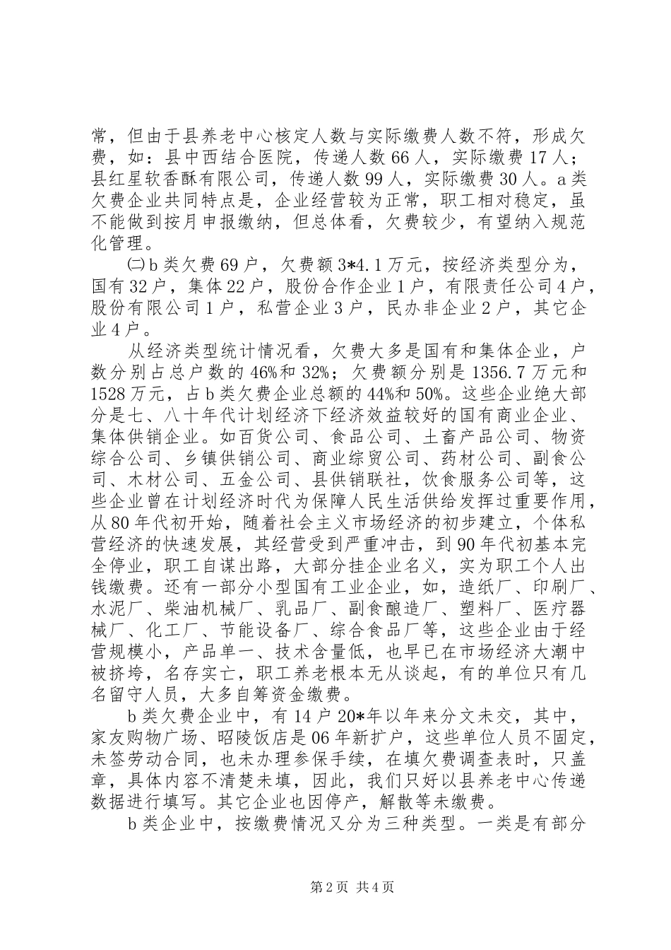 2024年县养老保险费费源及欠费调研报告_第2页